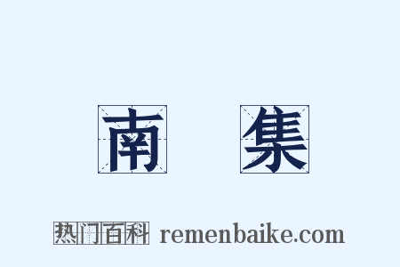 南磵集是什么意思的图片